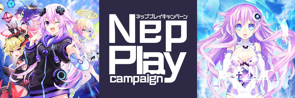 Nep Playキャンペーン ～群雄割拠のゲイムギョウ界を制しちゃおう～