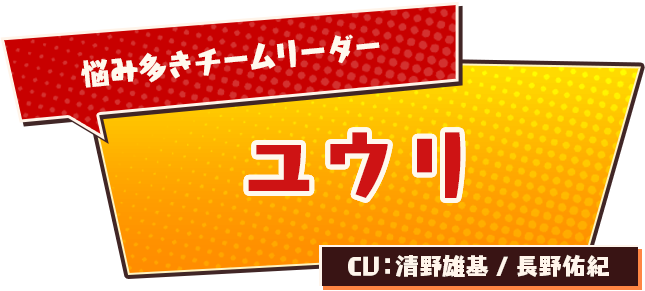 悩み多きチームリーダー　ユウリ　CV：清野雄基/長野佑紀