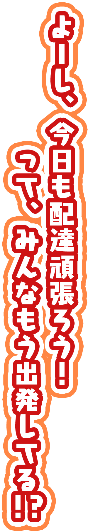 「よーし、今日も配達頑張ろう！　って、みんなもう出発してる！？」