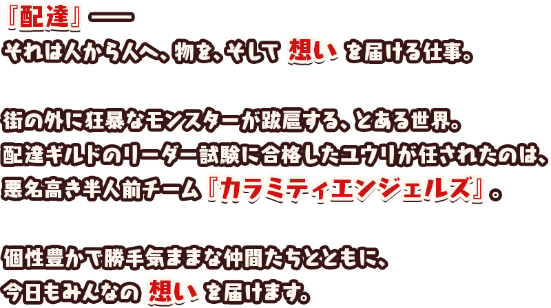 『配達』――それは人から人へ、物を、そして想いを届ける仕事。