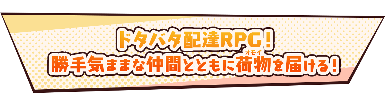 ドタバタ配達RPG！勝手気ままな仲間とともに荷物（オモイ）を届ける！