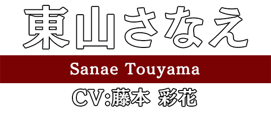 東山さなえ