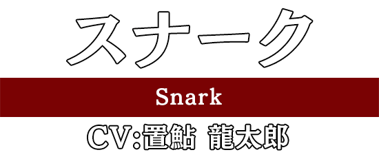 スナーク