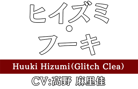 ヒイズミ・フーキ