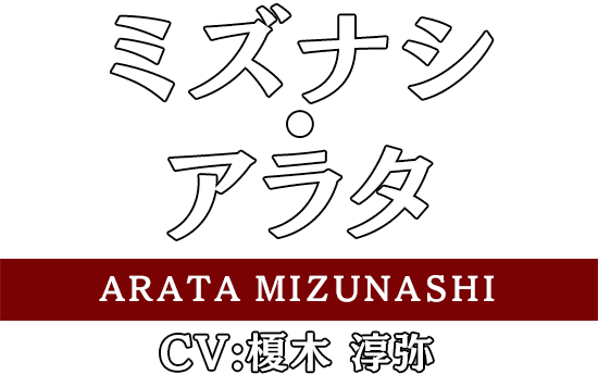 ミズナシ・アラタ