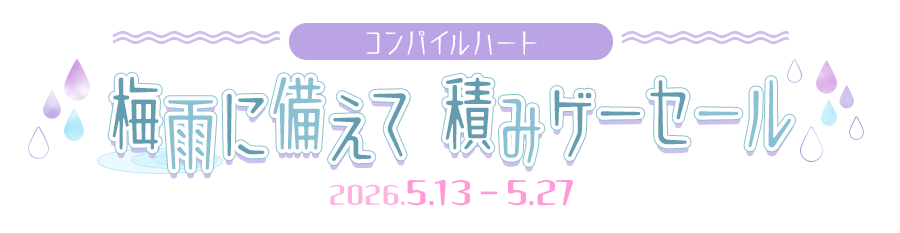 コンパイルハート 梅雨に備えて積みゲーセール