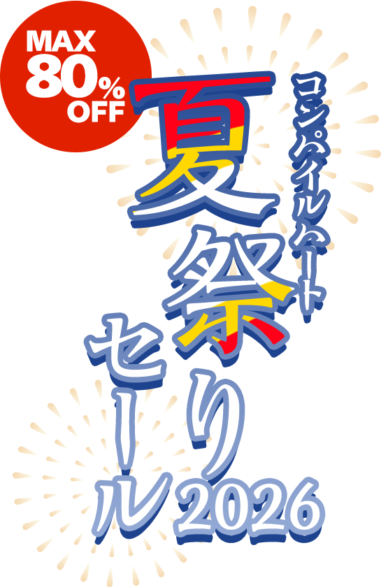 コンパイルハート 夏祭りセール 2026