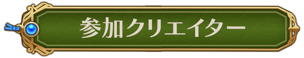 参加クリエイター