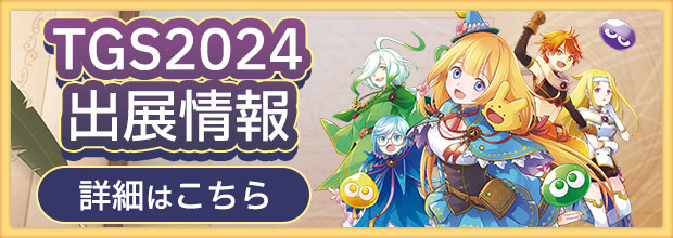 「東京ゲームショウ2024」出展情報