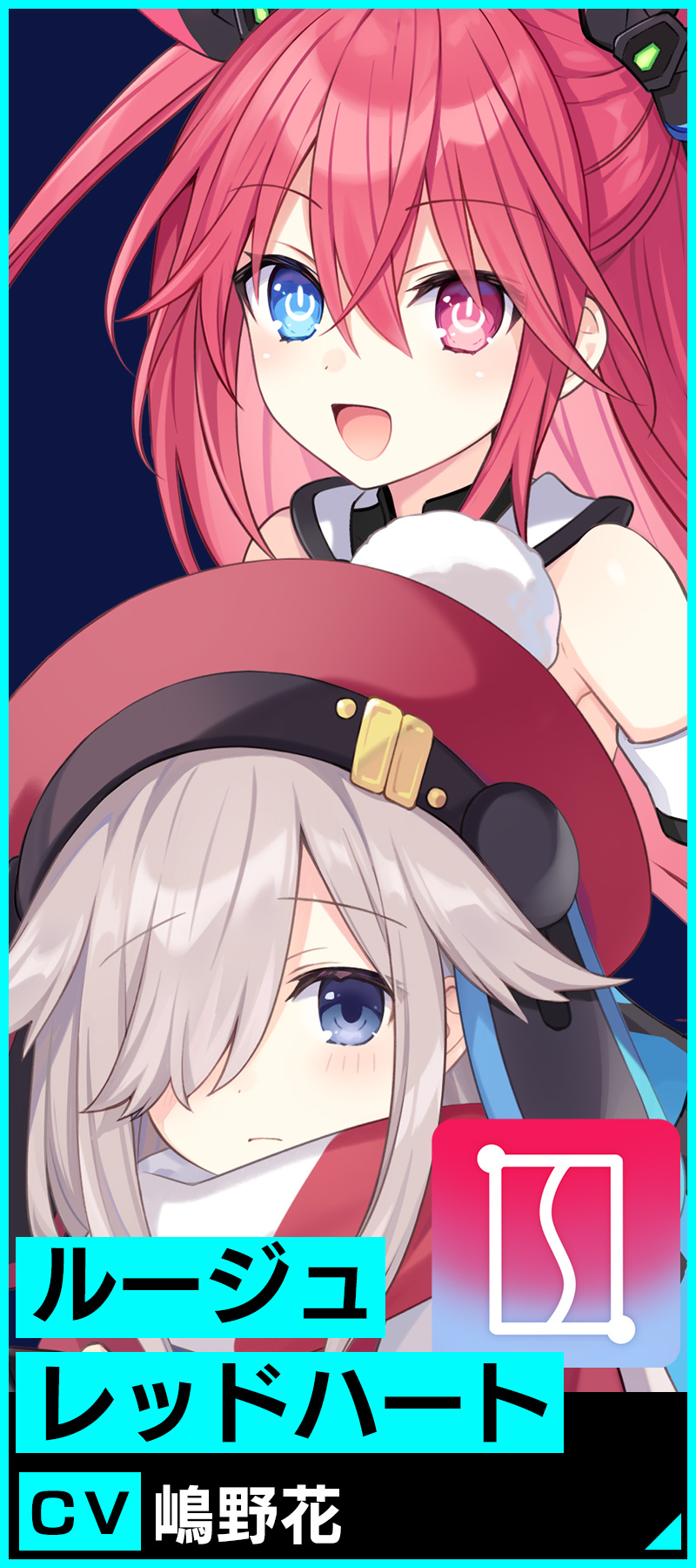 ルージュ/レッドハート CV.嶋野花