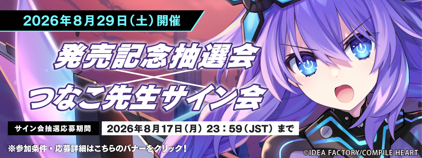 『超新時空ゲイム ネプテューヌ∞(アンリミテッド)』発売記念抽選会