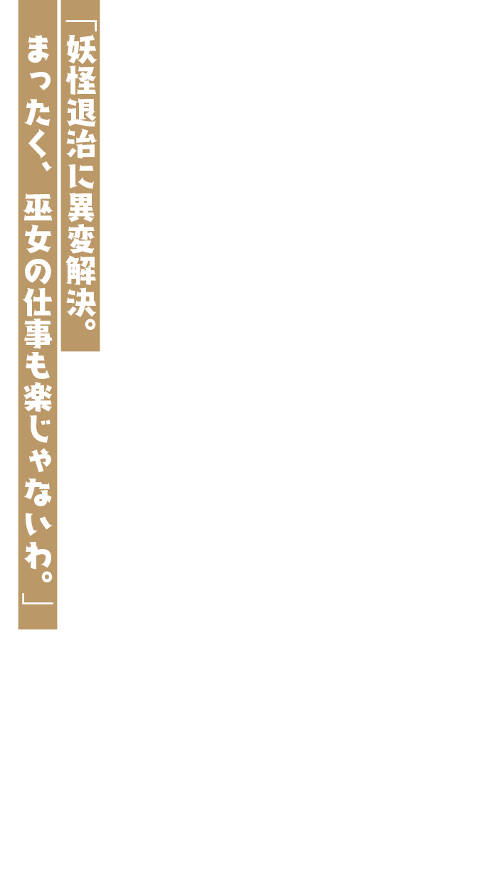 「妖怪退治に異変解決。まったく、巫女の仕事も楽じゃないわ。」