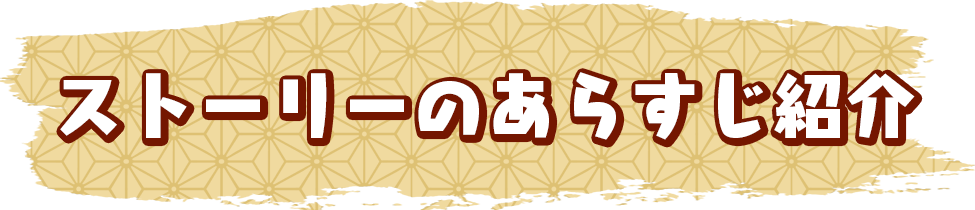 ストーリーのあらすじ紹介