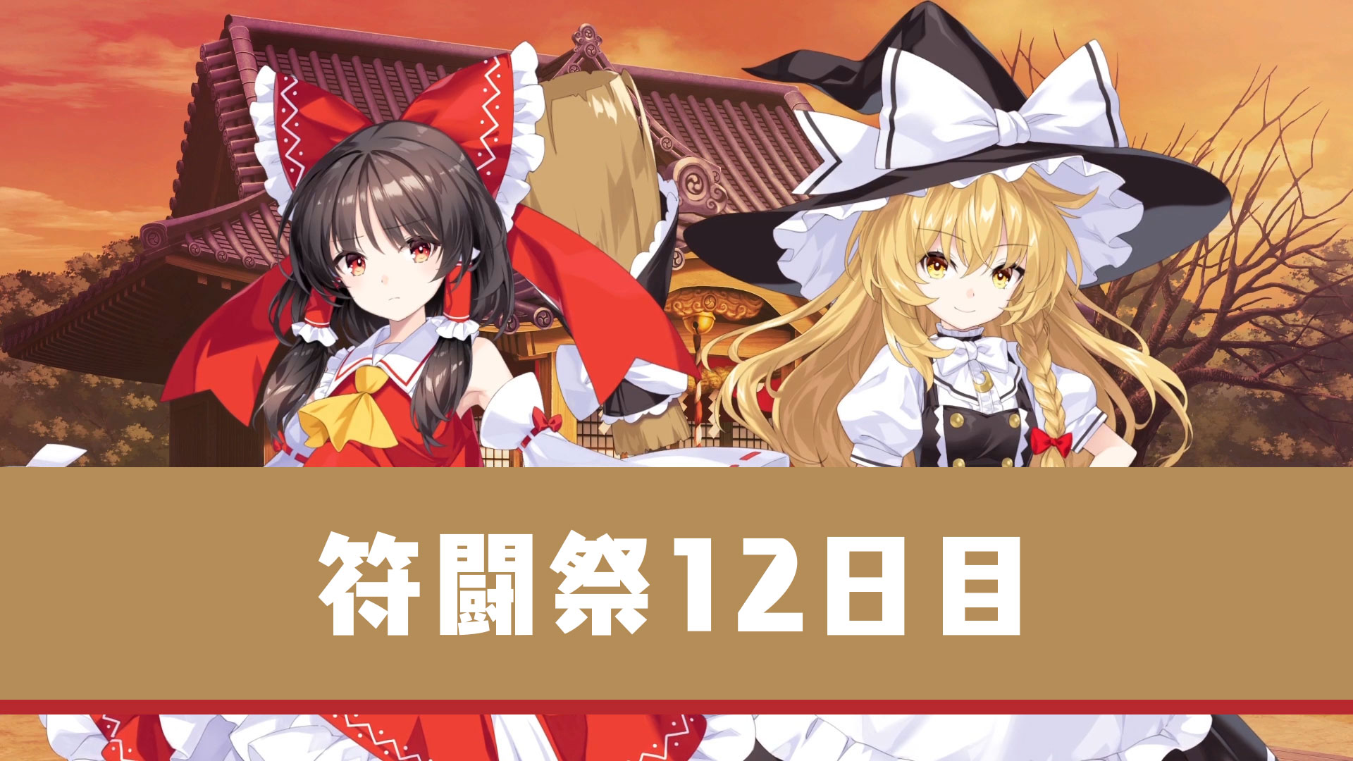 ストーリーあらすじ紹介 符闘祭12日目